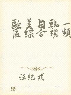 欧美日韩一区二区综合视频