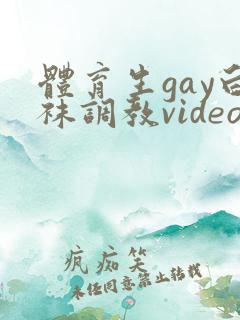 体育生gay白袜调教videogv