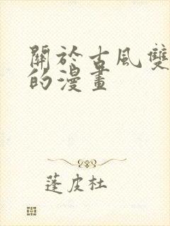 关于古风双男主的漫画