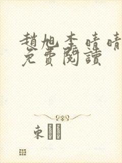 赵旭李晴晴全书免费阅读