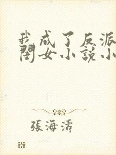 我成了反派的亲闺女小说小说