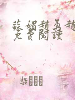 苏媚赵勇赵大宝免费阅读