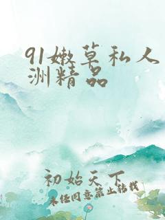 91嫩草私人亚洲精品