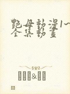 艳母动漫1~6全集动画