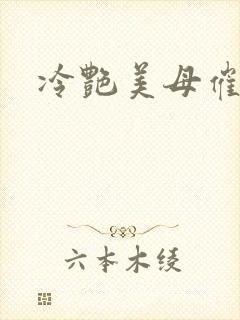 冷艳美母催眠