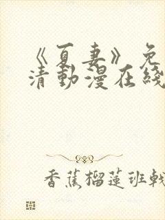 《夏妻》免费高清动漫在线