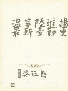 温宁陆进扬免费最新章节更新