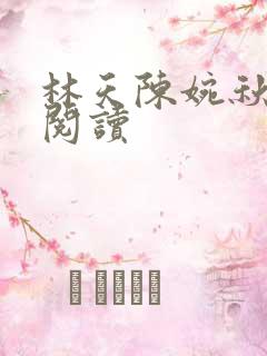林天陈婉秋全文阅读