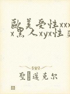 欧美受性xxxx黑人xyx性爽