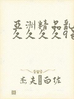 亚洲精品乱码久久久久久9色