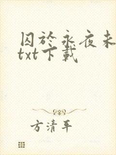 囚于永夜未删减txt下载