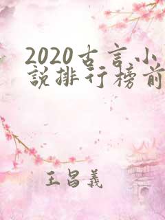 2020古言小说排行榜前十名