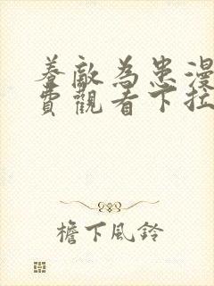 养敌为患漫画免费观看下拉式