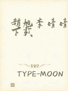 赵旭李晴晴全文下载