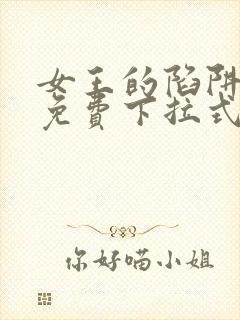 女王的陷阱漫画免费下拉式阅读