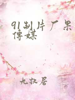 91制片厂果冻传媒