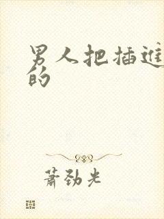 男人把插进女人的