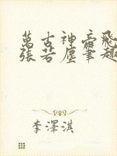 万古神帝飞天鱼张若尘笔趣阁