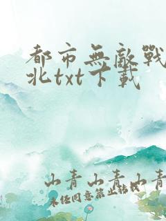 都市无敌战神林北txt下载