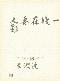 人妻在线一区电影