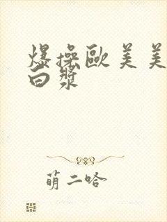 爆操欧美美女出白浆