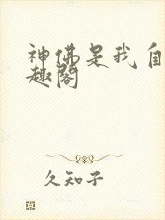 神佛是我自己笔趣阁