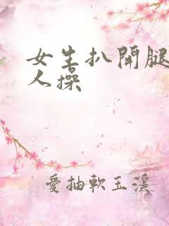 女生扒开腿让男人操