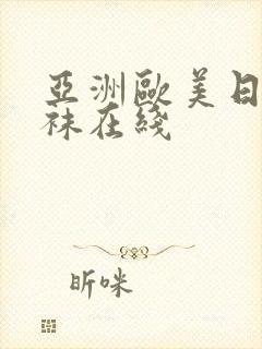 亚洲欧美日韩丝袜在线