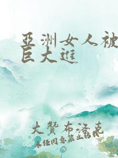 亚洲女人被黑人巨大进