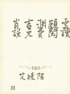 肖吉渊顾云七小说免费阅读