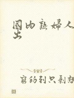 国内熟妇人妻中出