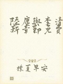 陆尘与李清瑶最新章节免费阅读