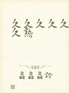 久久久久久久久久热