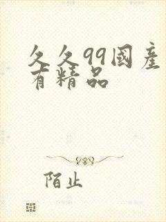 久久99国产只有精品