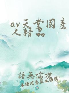 av天堂国产素人精品