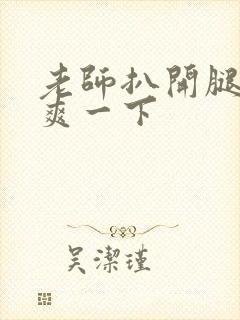 老师扒开腿让我爽一下