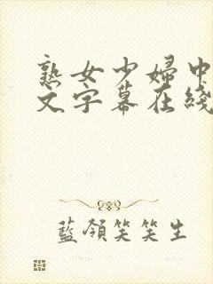 熟女少妇中出中文字幕在线看