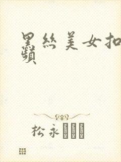 黑丝美女扣逼视频