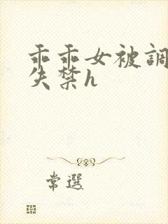 乖乖女被调教到失禁h