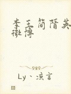 李玉简隋英扩写微博