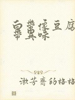 白带像豆腐渣还带异味