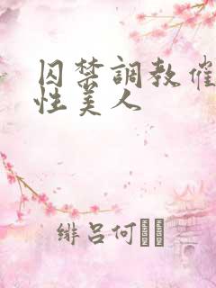 囚禁调教催眠双性美人