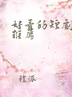 好看的短剧网剧推荐