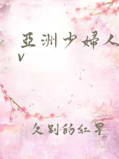 亚洲少妇人妻av