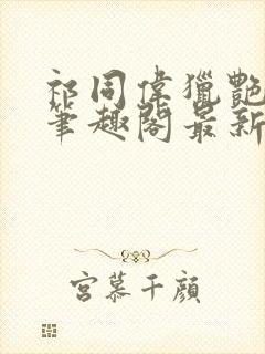 祁同伟猎艳风流笔趣阁最新章节列表