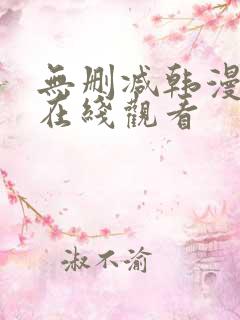 无删减韩漫免费在线观看