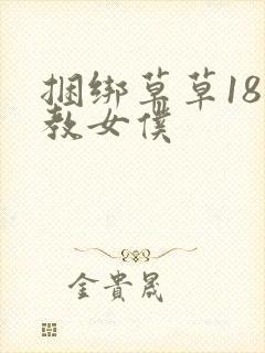 捆绑草草18调教女仆