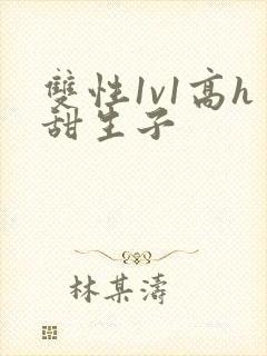 双性1v1高h甜生子