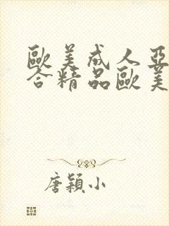 欧美成人亚洲综合精品欧美激情