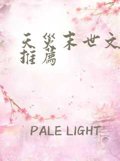 天灾末世文完结推荐